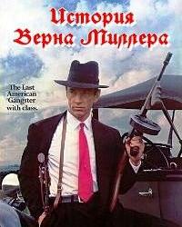 История Верна Миллера (1987) смотреть онлайн